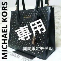 美品 期間限定品 ★ マイケルコース パンチングレザー トート ショルダーバッグ