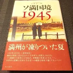 ソ満国境1945