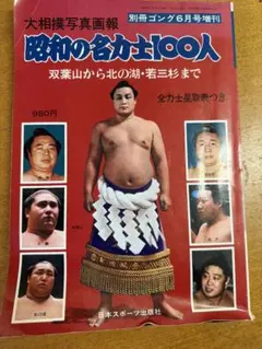 昭和の名力士100人 (昭和6月20日/別冊ゴング6月号)