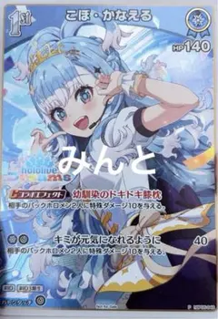 こぼ・かなえる ホロドリPRパック　ホロライブ　エキスポ