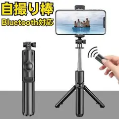 Bluetooth対応 自撮り棒 三脚一体型 セルカ棒 コンパクト 軽量
