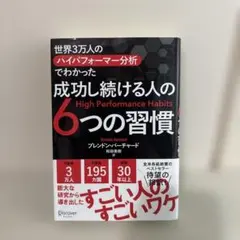 世界3万人のハイパフォーマー分析でわかった成功し続ける人の6つの習慣