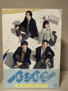 消えた初恋 DVD-BOX 4枚組 道枝駿佑目黒蓮 Snow Man なにわ男子 - メルカリ