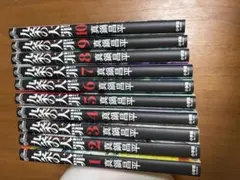 九条の大罪 セット 1-16巻 15巻のみ抜けあり - メルカリ