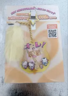 松平健 ハローキティ しっぽ付きアクリルキーホルダー ファミマ限定
