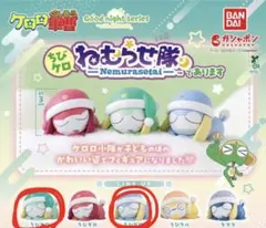 ケロロ軍曹 ちびケロねむらせ隊であります 2体セットちびケロ　ちびゼロ