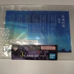 一番くじ　呪術廻戦　死滅回游　壱　J賞　死滅回游〈総則〉アクリルボード