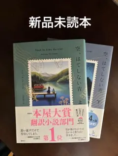 【新品未読本】　空、はてしない青　上下巻