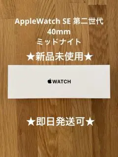【新品未使用】Apple Watch SE第二世代　40mm