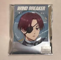 ウィンドブレイカー キャラクターグッズ
