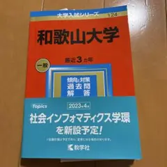 和歌山大学 赤本 2023