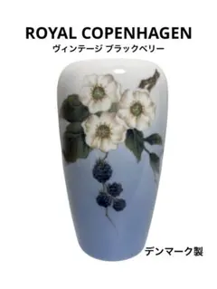 ロイヤルコペンハーゲン 花瓶 ブラックベリー 花柄 1434/747 デンマークのサムネイル