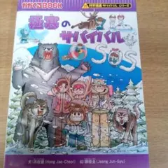極寒のサバイバル 生き残り作戦