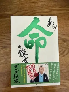 あッ命の授業 ゴルゴ松本