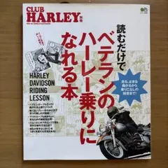 読むだけでベテランのハーレー乗りになれる本