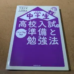 中学生 高校入試のパーフェクト準備と勉強法