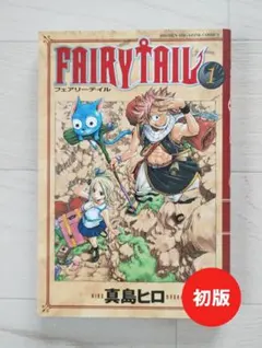 2026年最新】フェアリーテイル 初版 1巻の人気アイテム - メルカリ