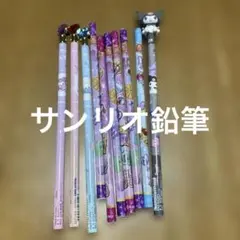 鉛筆10本セット　サンリオ　など 他商品とのまとめ買い購入割引致します♪