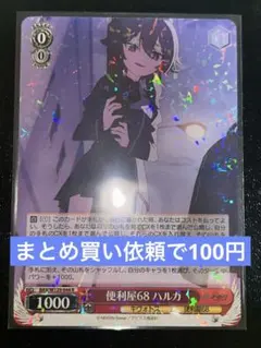 R 便利屋68 ハルカ　BAV/W129-044