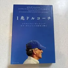 1兆ドルコーチ シリコンバレーのレジェンド ビル・キャンベルの成功の教え