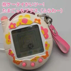 祝ケータイかいツー! たまごっちプラス（ふらわー）　2004年モデル