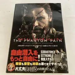 メタルギアソリッド5ファントムペイン公式コンプリートガイド 帯付き