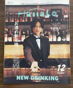 Hanako 12月号