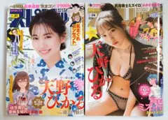 【美品】【天野ひかる ビッグコミックスピリッツ 2冊】【24時間以内に発送】