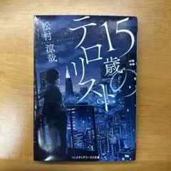 15歳のテロリスト 松村涼哉