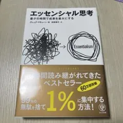 エッセンシャル思考 最少の時間で成果を最大にする