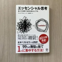 【書き込みあり】エッセンシャル思考 グレッグ・マキューン
