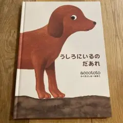 うしろにいるのだあれ acototo