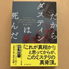 だからダスティンは死んだ