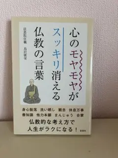 心のモヤモヤがスッキリ消える仏教の言葉