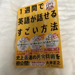 1週間でひとりでに英語が話せるようになるすごい方法