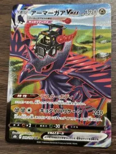 アーマーガアVMAX CSR S8b VMAXクライマックス 249/184