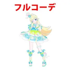 フラワーバズリウムコスモスブルーコーデ一式