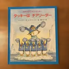 【絵本•児童書】タッキーは チアリーダー 絵本 文渓堂