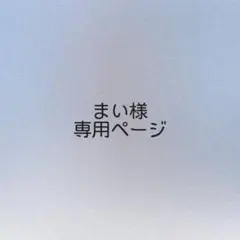 まい様 オーダーページ