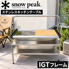 【良品】 peak ステンレスキッチンテーブル IGT付 #82632 良品】snow peak ステンレスキッチンテーブル IGT付 #82632 - メルカリ