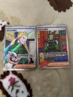 ポケモンカード　マチスの取引　2枚セット