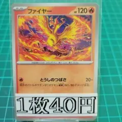 ファイヤー U 1枚40円【在庫1】