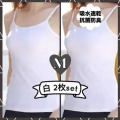 キャミソール　M　白　同色2枚組　インナー　タンクトップ　肌着　オールシーズン