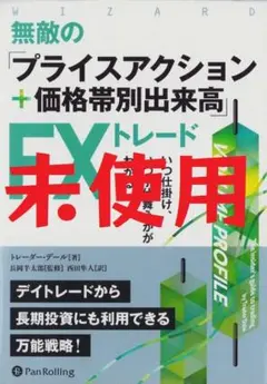 無敵の「プライスアクション+価格帯別出来高」FXトレード