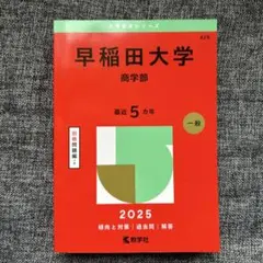 早稲田大学 商学部 2025年 赤本