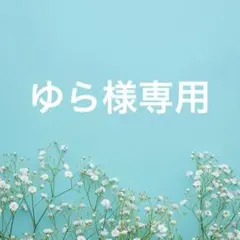 ゆら様専用ページ