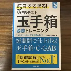 5日でできる!WEBテスト玉手箱必勝トレーニング. 2026年度版