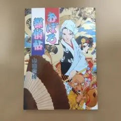 ☆ おぼろ探偵帖 / 山田章博 / 東京三世社 - メルカリ