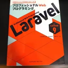 プロフェッショナルWebプログラミング Laravel
