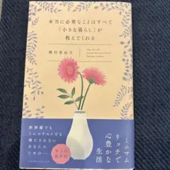 本当に必要なことはすべて「小さな暮らし」が教えてくれる